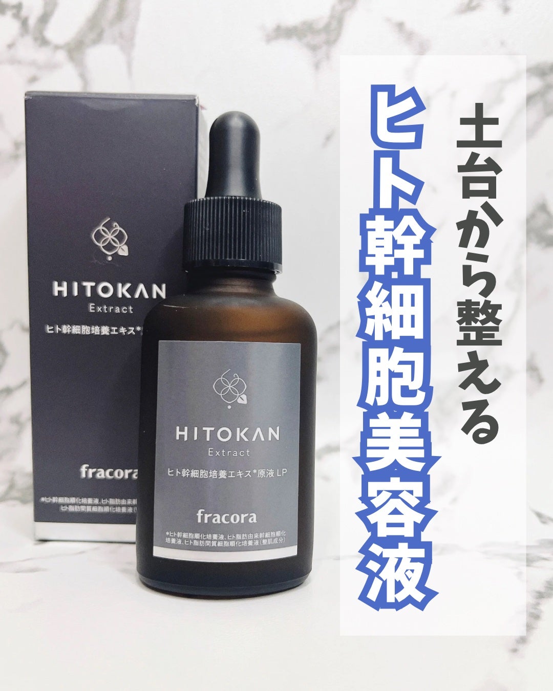 ヒト幹細胞培養エキス原液 LP/fracora/美容液を使ったクチコミ(1枚目)