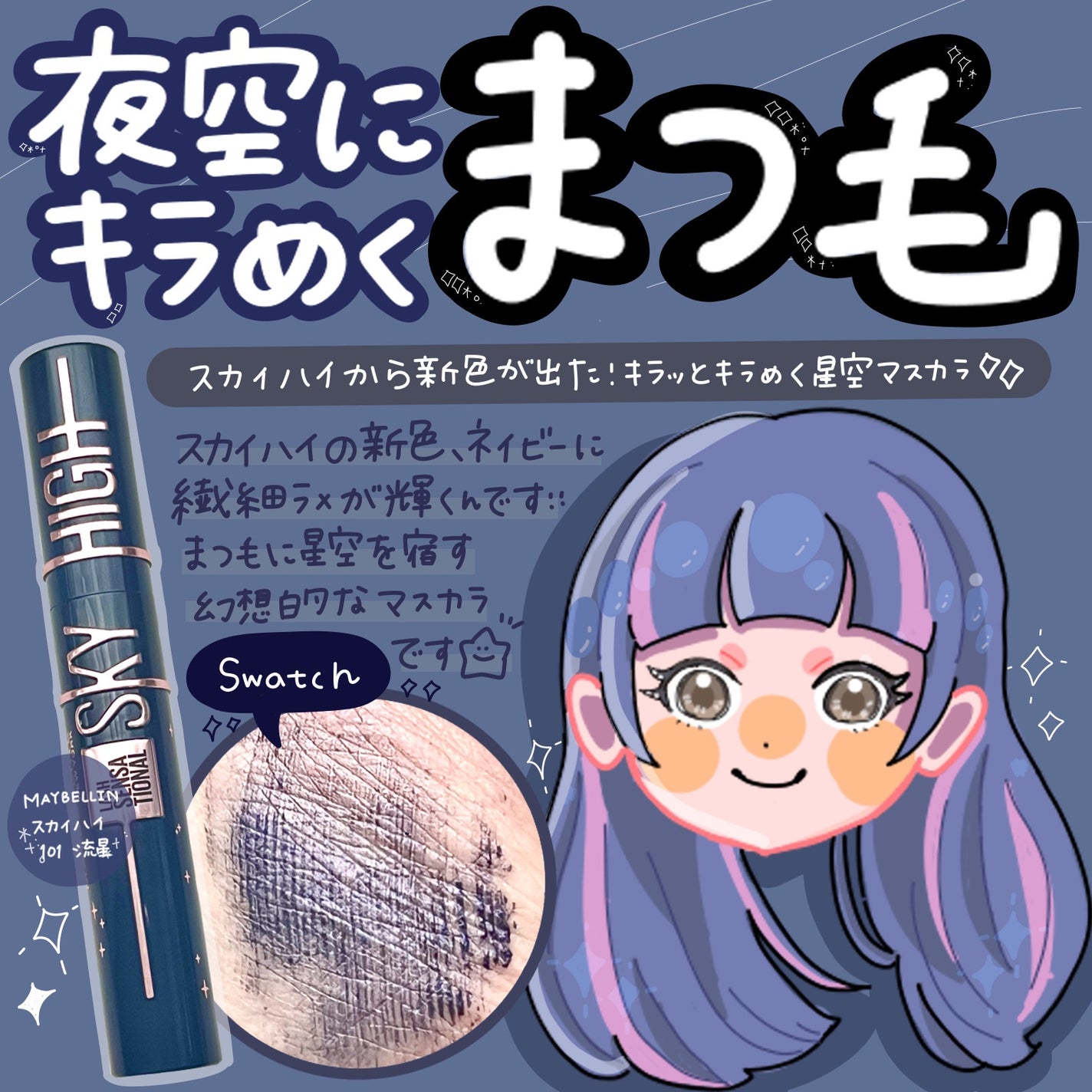 スカイハイ コスミックブラスト/MAYBELLINE NEW YORK/マスカラを使ったクチコミ(1枚目)