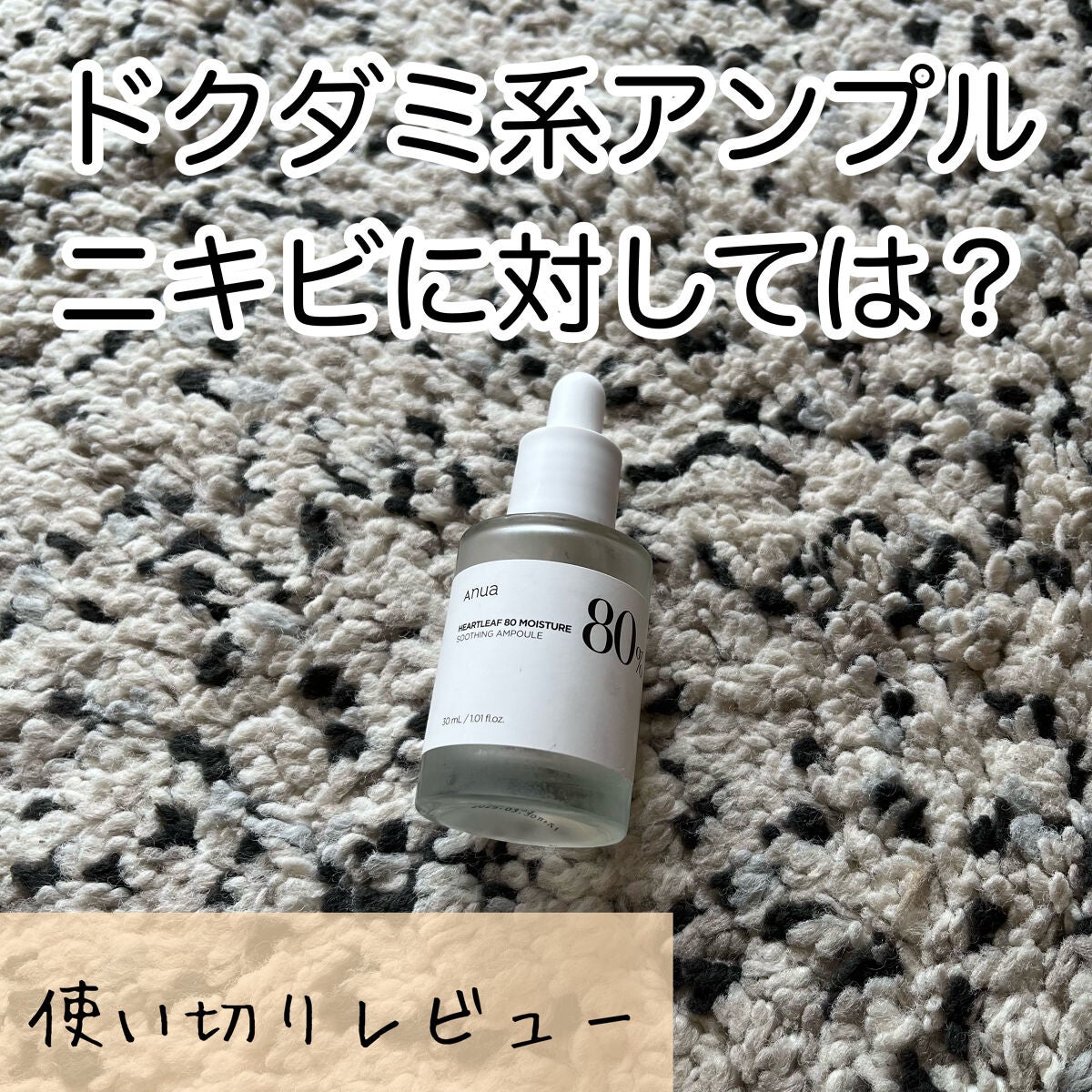 ドクダミ80%スージングアンプル/Anua/美容液を使ったクチコミ(1枚目)