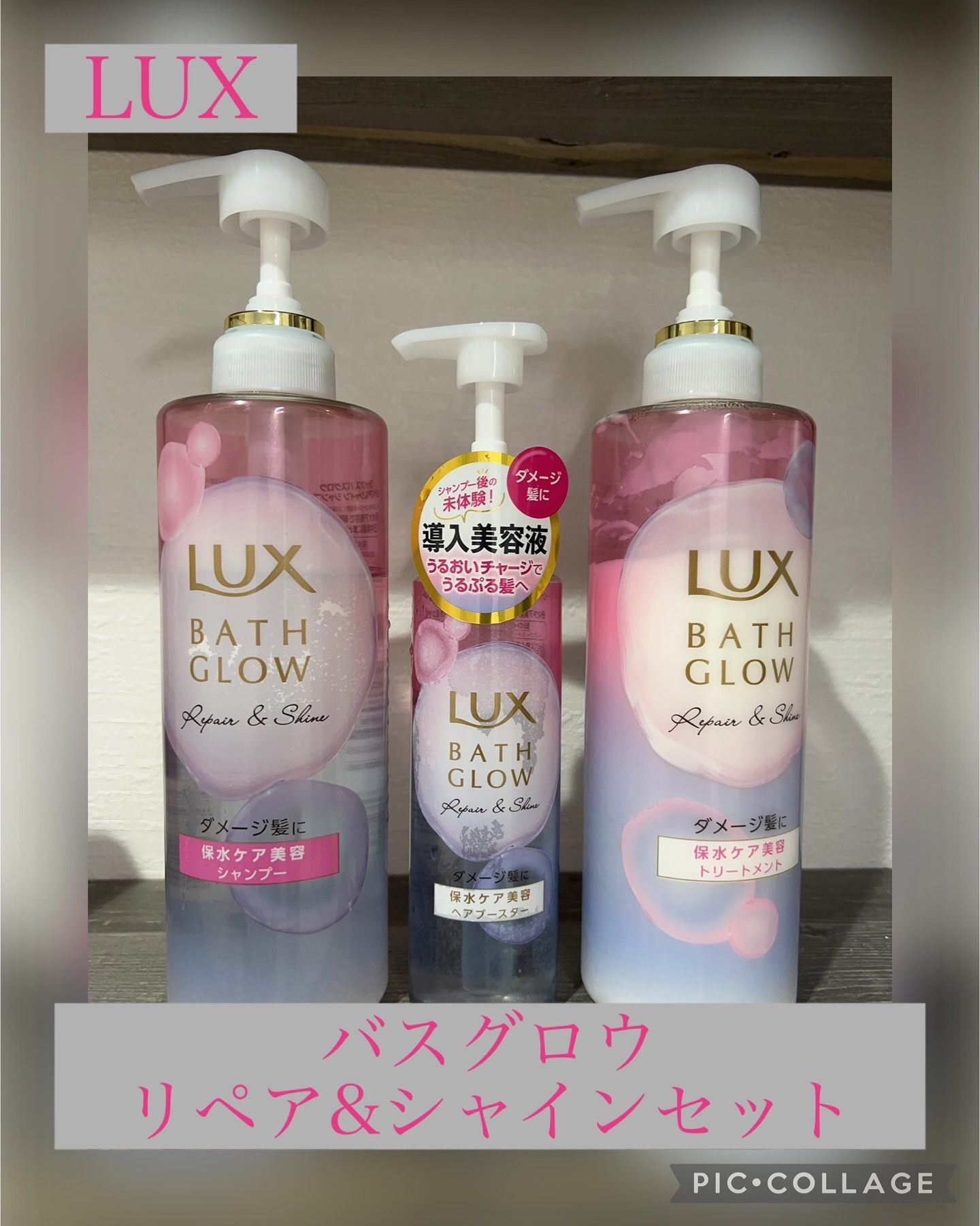 バスグロウ リペア&シャイン シャンプー / トリートメント/LUX/市販シャンプーを使ったクチコミ（1枚目）