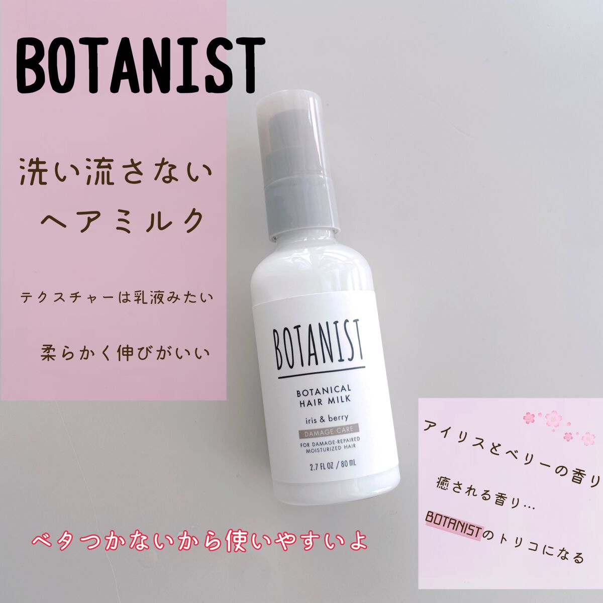 ボタニカルヘアミルク（ダメージケア）/BOTANIST/ヘアミルクを使ったクチコミ（1枚目）