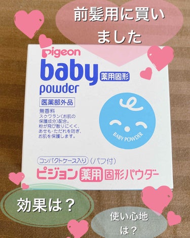 ピジョン 薬用固形パウダーのクチコミ「元々すごい直毛の私、ただでさえ前髪もまっすぐでおでこの脂でやられやすいのに夏に前髪下ろすなんて.....」（1枚目）