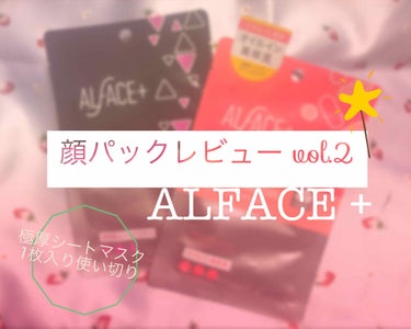 トゥインクルブラック アクアモイスチャーシートマスク/ALFACE+/シートマスク・パックを使ったクチコミ（1枚目）