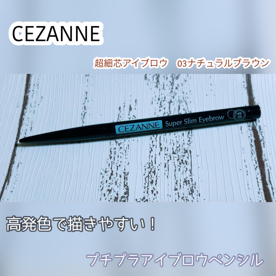 超細芯アイブロウ 03 ナチュラルブラウン/CEZANNE/アイブロウペンシルを使ったクチコミ（1枚目）