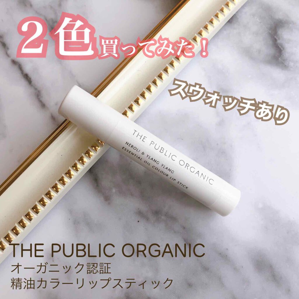 オーガニック認証 精油カラーリップスティック/THE PUBLIC ORGANIC/口紅を使ったクチコミ（1枚目）