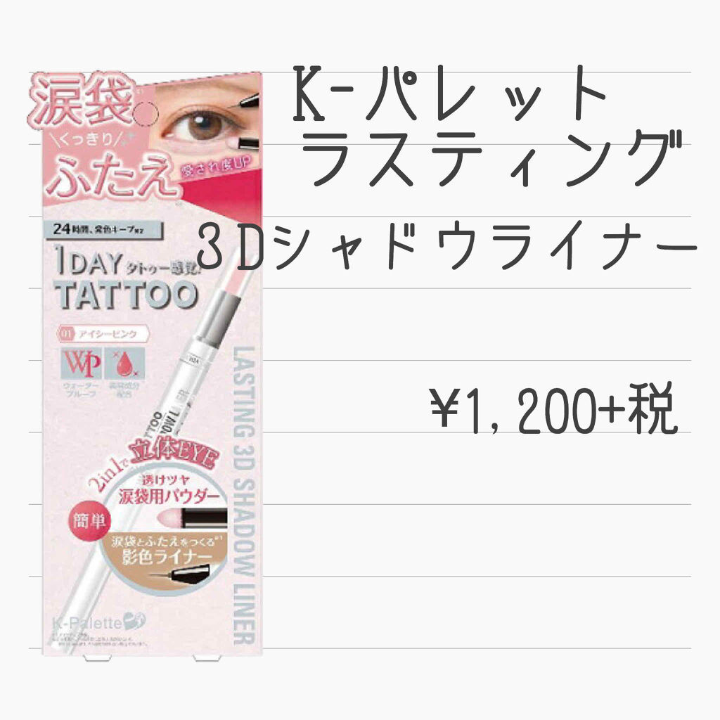 ティアーズシャドウ＆ライナー/K-パレット/スティックアイシャドウを使ったクチコミ（2枚目）