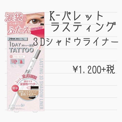 ティアーズシャドウ&ライナー/K-パレット/スティックアイシャドウを使ったクチコミ(2枚目)