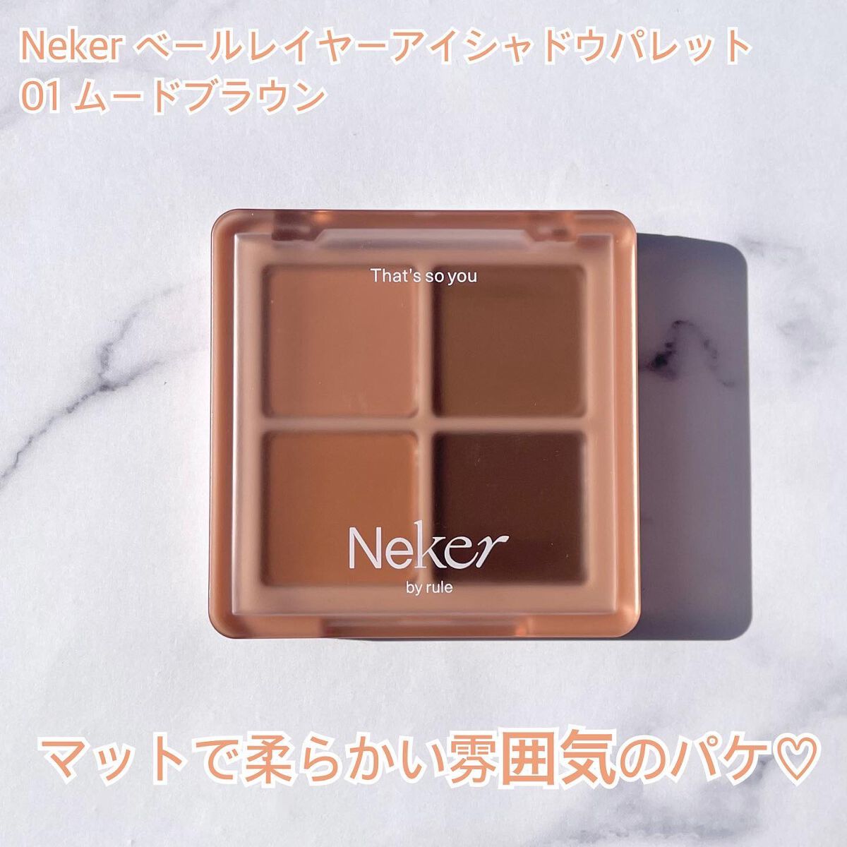 ベールレイヤーアイシャドウパレット 01 ムードブラウン/Neker /アイシャドウパレットを使ったクチコミ（2枚目）