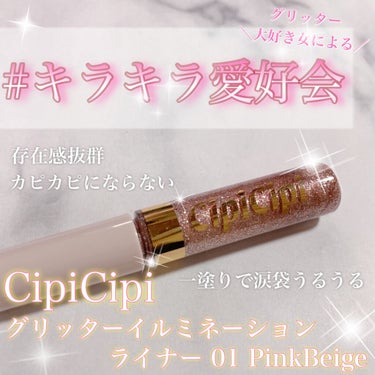 グリッターイルミネーションライナー/CipiCipi/リキッドアイライナーを使ったクチコミ（1枚目）