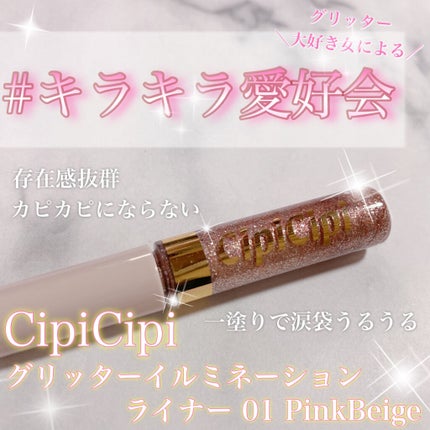 グリッターイルミネーションライナー/CipiCipi/リキッドアイライナーを使ったクチコミ(1枚目)