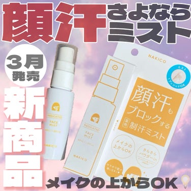 NAKICO 薬用制汗フェイスミストのクチコミ「NAKICOから、脂性肌に嬉しい新商品💡

・・・・・・・・・・・・・・・・・・・・

\✈️.....」（1枚目）