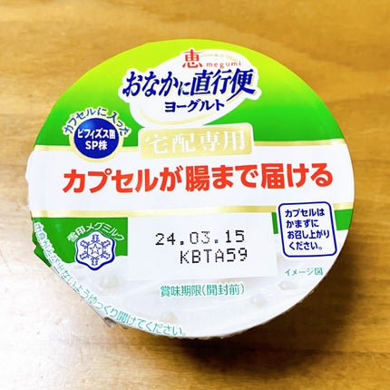 恵 megumi おなかに直行便ヨーグルト 宅配専用/雪印メグミルク/ヨーグルトを使ったクチコミ(5枚目)
