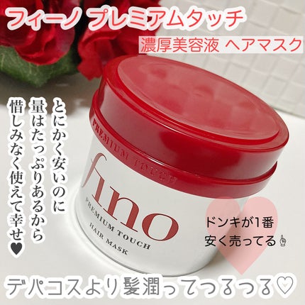 フィーノ プレミアムタッチ 濃厚美容液ヘアマスク/フィーノ/ヘアマスク・ヘアパックを使ったクチコミ(1枚目)