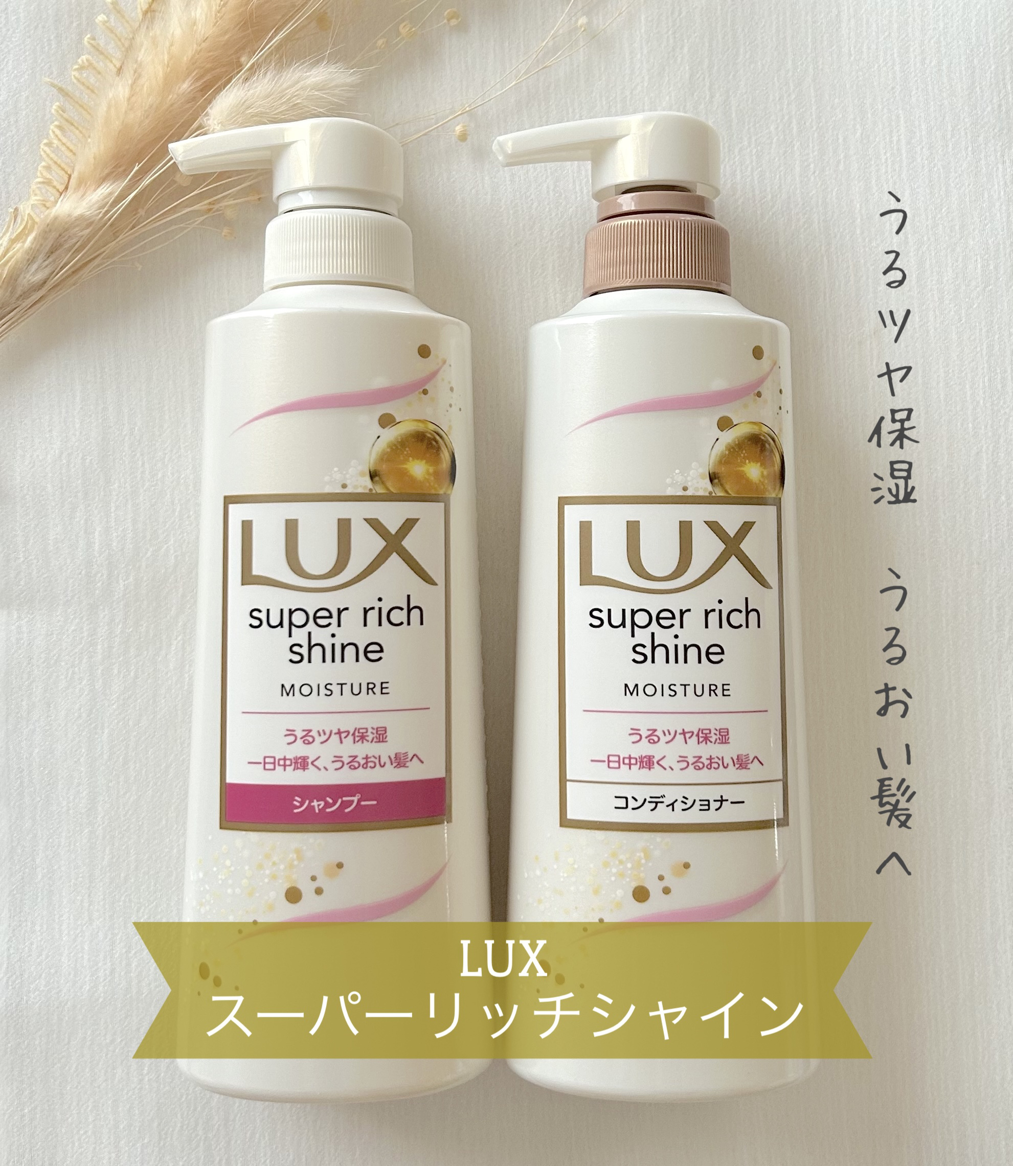 スーパーリッチシャイン モイスチャー シャンプー／コンディショナー コンディショナー（430g）/LUX/市販シャンプーを使ったクチコミ（1枚目）