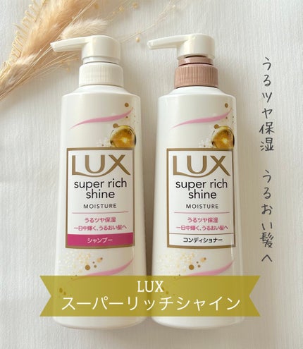 スーパーリッチシャイン モイスチャー シャンプー/コンディショナー/LUX/市販シャンプーを使ったクチコミ(1枚目)