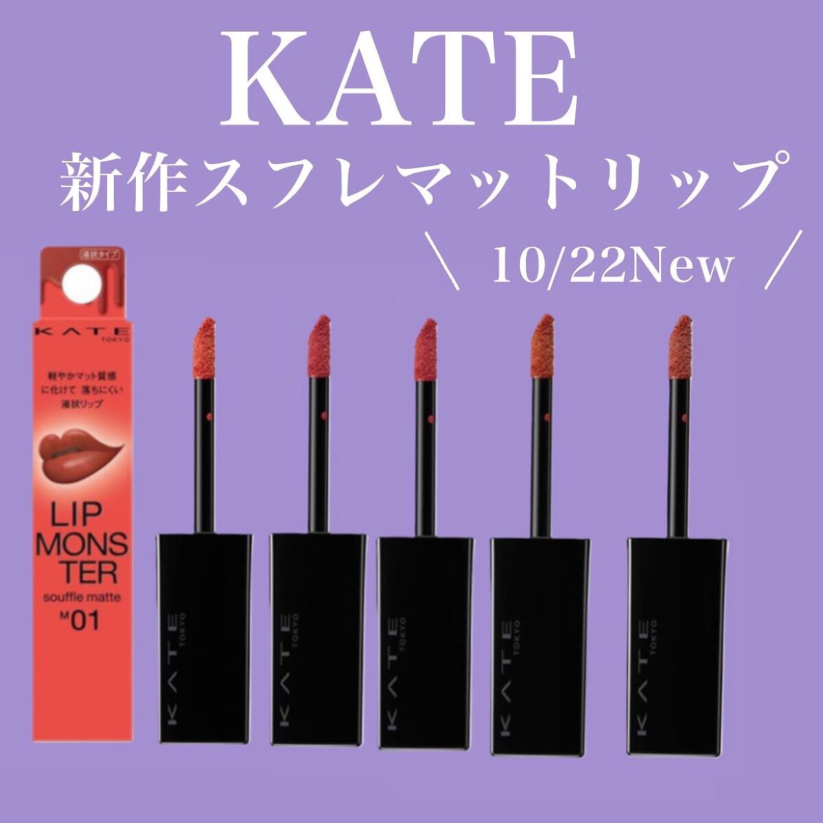 リップモンスター スフレマット/KATE/口紅を使ったクチコミ(1枚目)