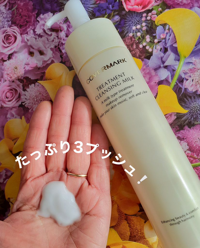 トリートメント クレンジング ミルク/COVERMARK/ミルククレンジングを使ったクチコミ(1枚目)