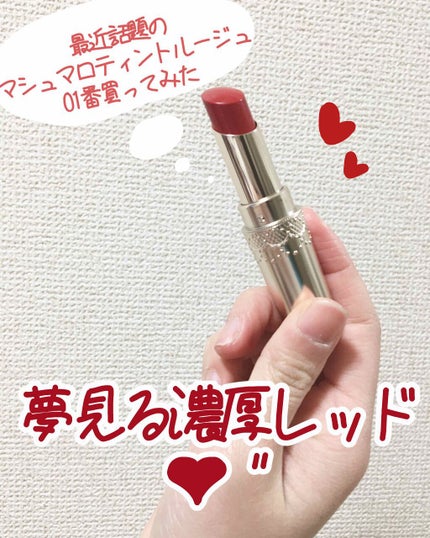マシュマロティントルージュ/フォーチュン/リップティントを使ったクチコミ(1枚目)