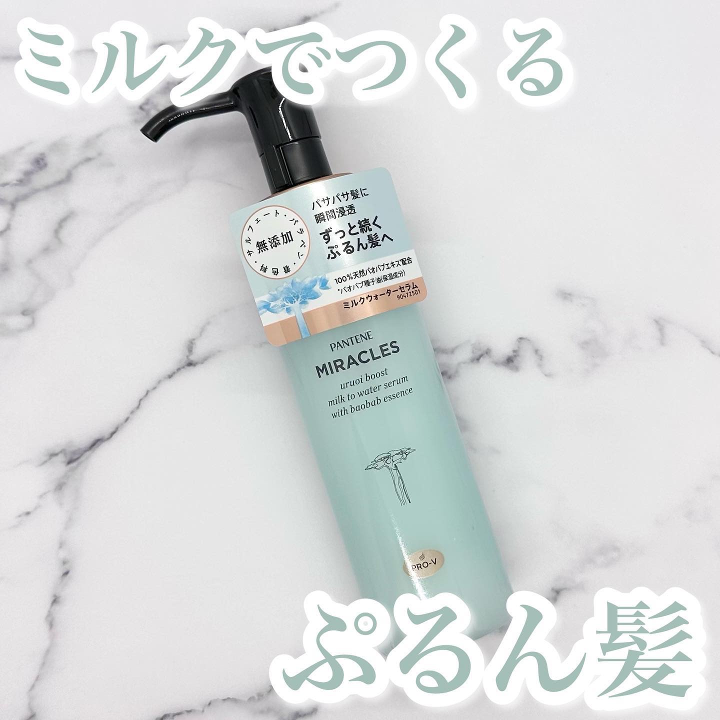 ミラクルズ うるおいブーストミルクウォーターセラム/パンテーン/アウトバストリートメントを使ったクチコミ（1枚目）
