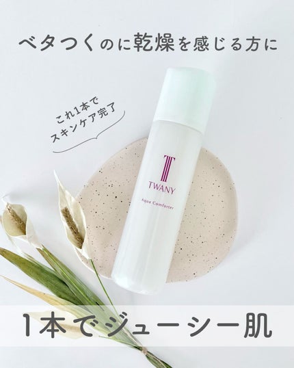 アクアコンフォーター/TWANY/化粧水を使ったクチコミ(1枚目)