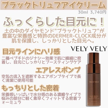 VELY VELY ブラックトリュフアイクリームのクチコミ「【使った商品】
VELY VELY
ブラックトリュフアイクリーム

【商品の特徴】
ブラックト.....」（1枚目）