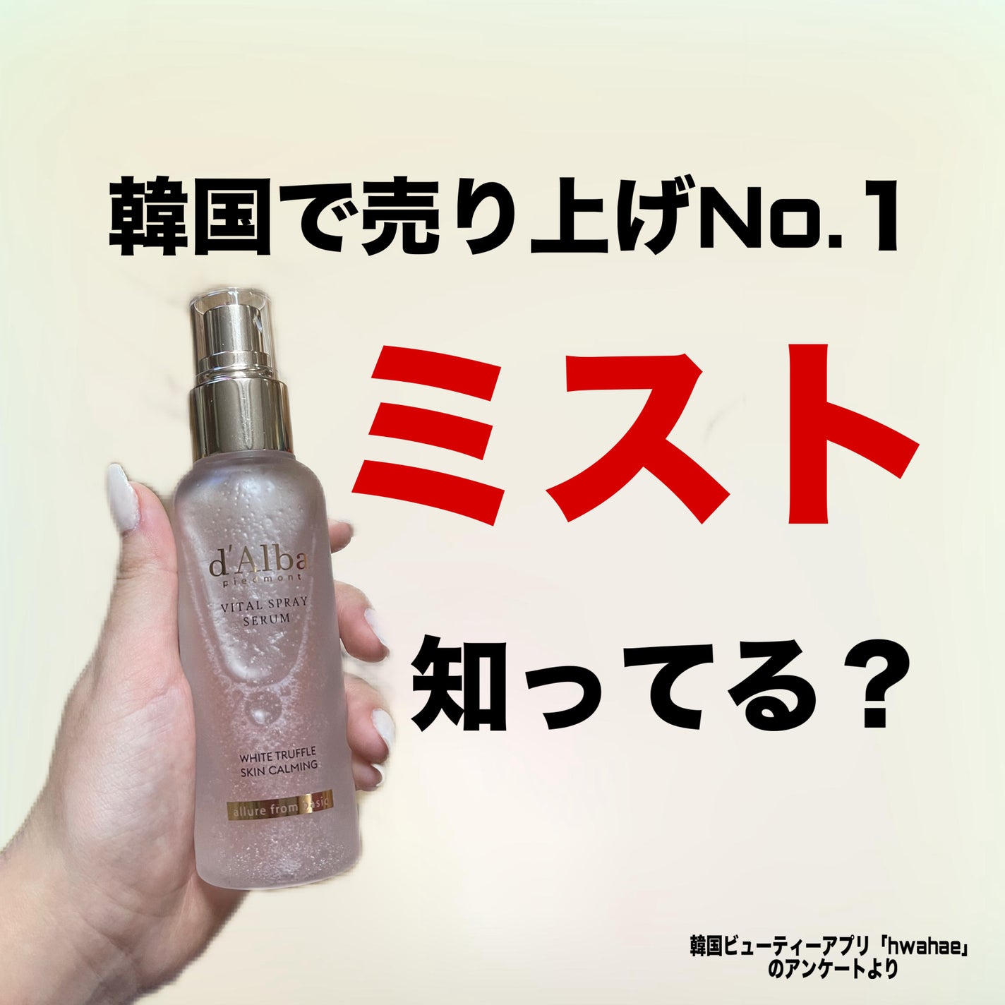 ダルバ ホワイトトリュフバイタルスプレーセラム/ダルバ/ミスト状化粧水を使ったクチコミ(1枚目)