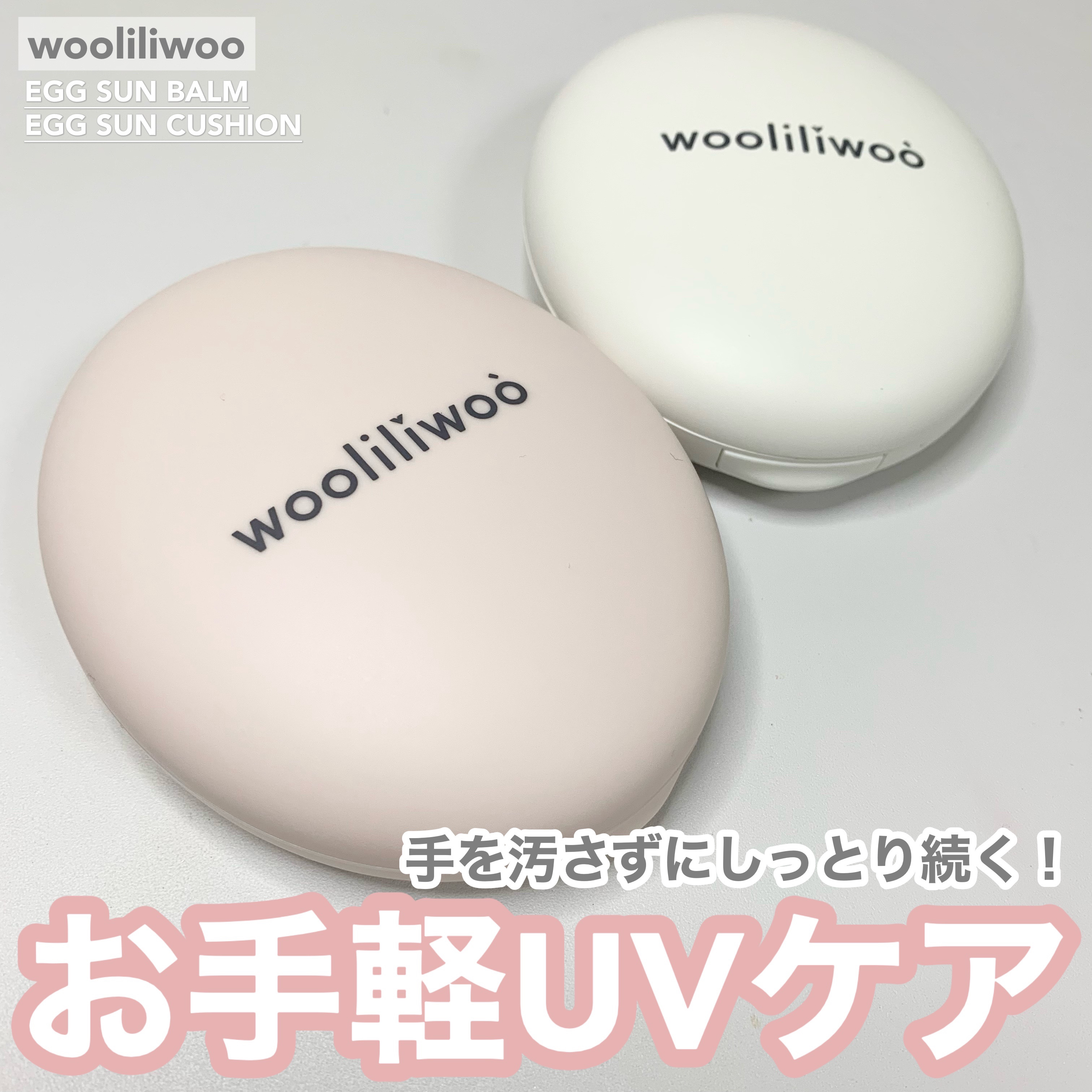 エッグサンクッション/wooliliwoo/日焼け止めローションを使ったクチコミ（1枚目）
