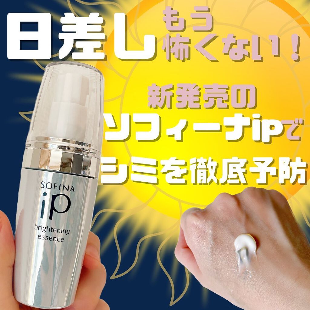 ソフィーナ iP ブライトニング美容液/SOFINA iP/美容液を使ったクチコミ（1枚目）