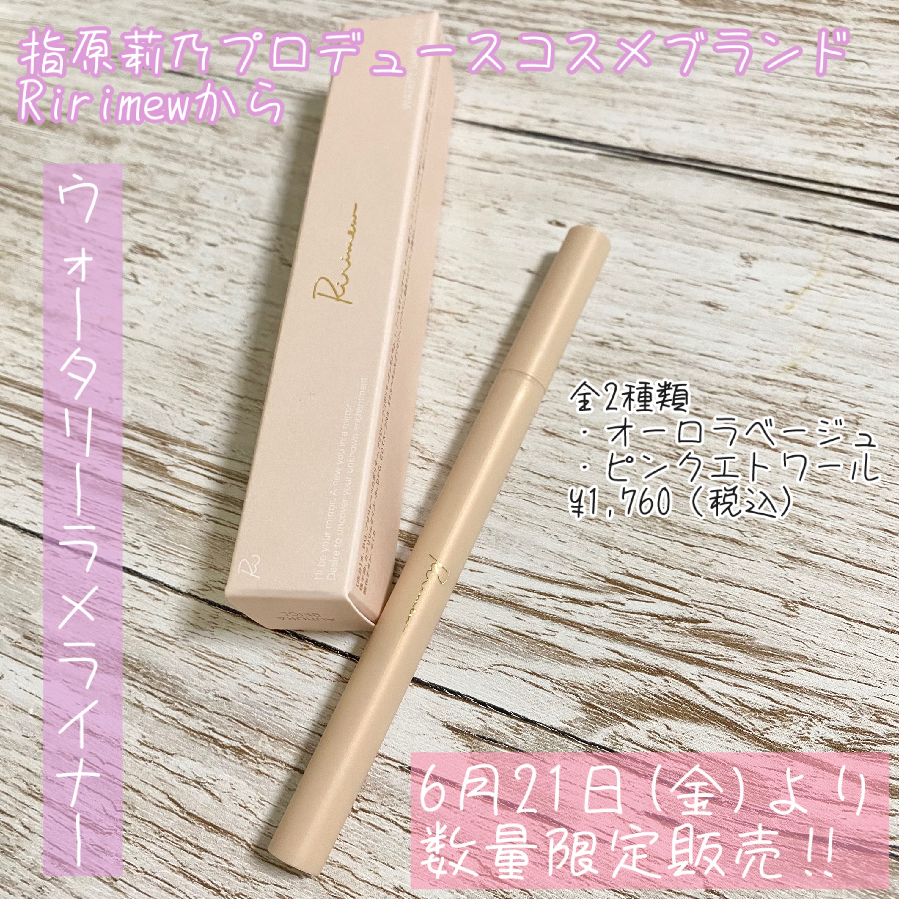 ウォータリーラメライナー オーロラベージュ/Ririmew/リキッドアイライナーを使ったクチコミ（1枚目）