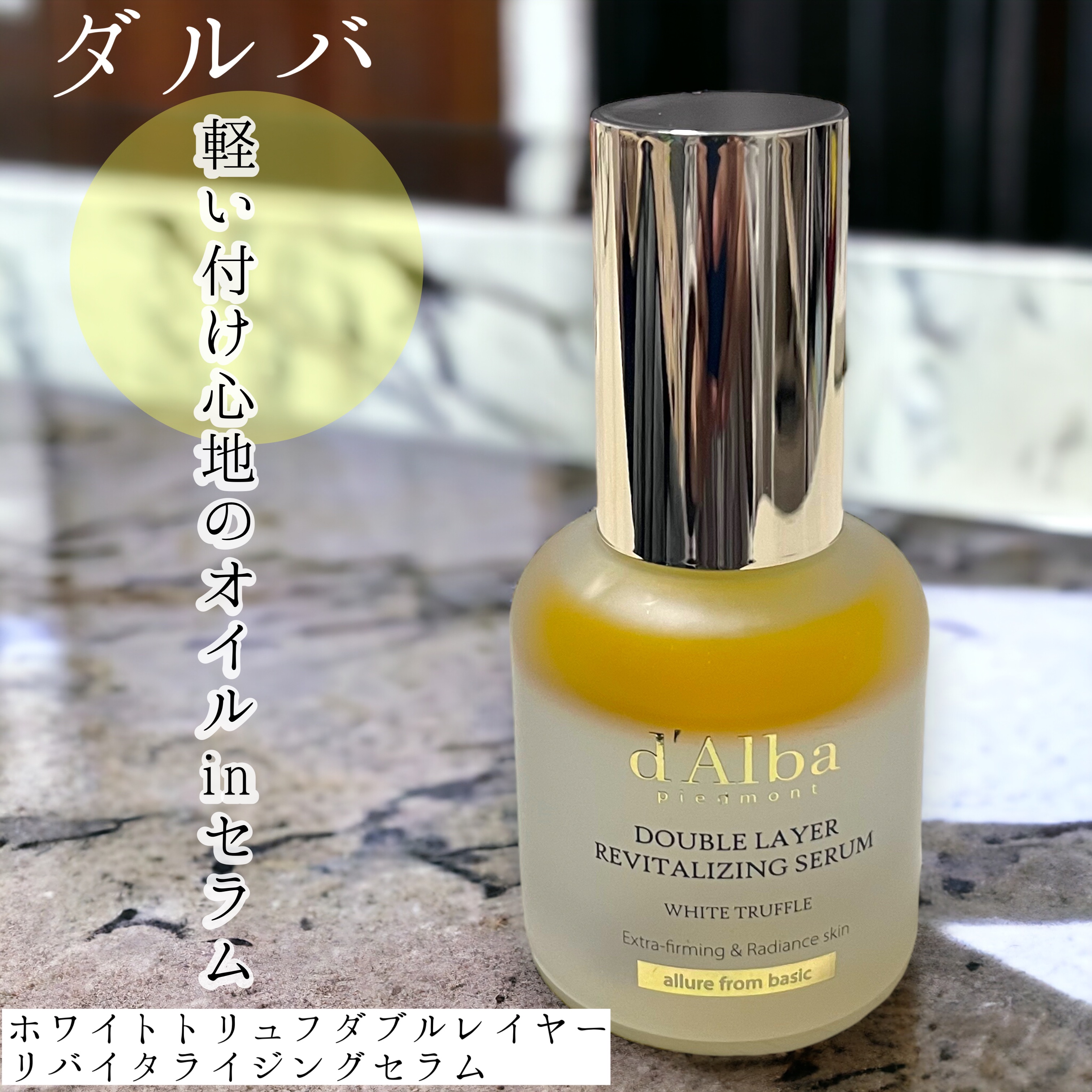 ホワイトトリュフダブルレイヤーリバイタライジングセラム/ダルバ/美容液を使ったクチコミ（1枚目）