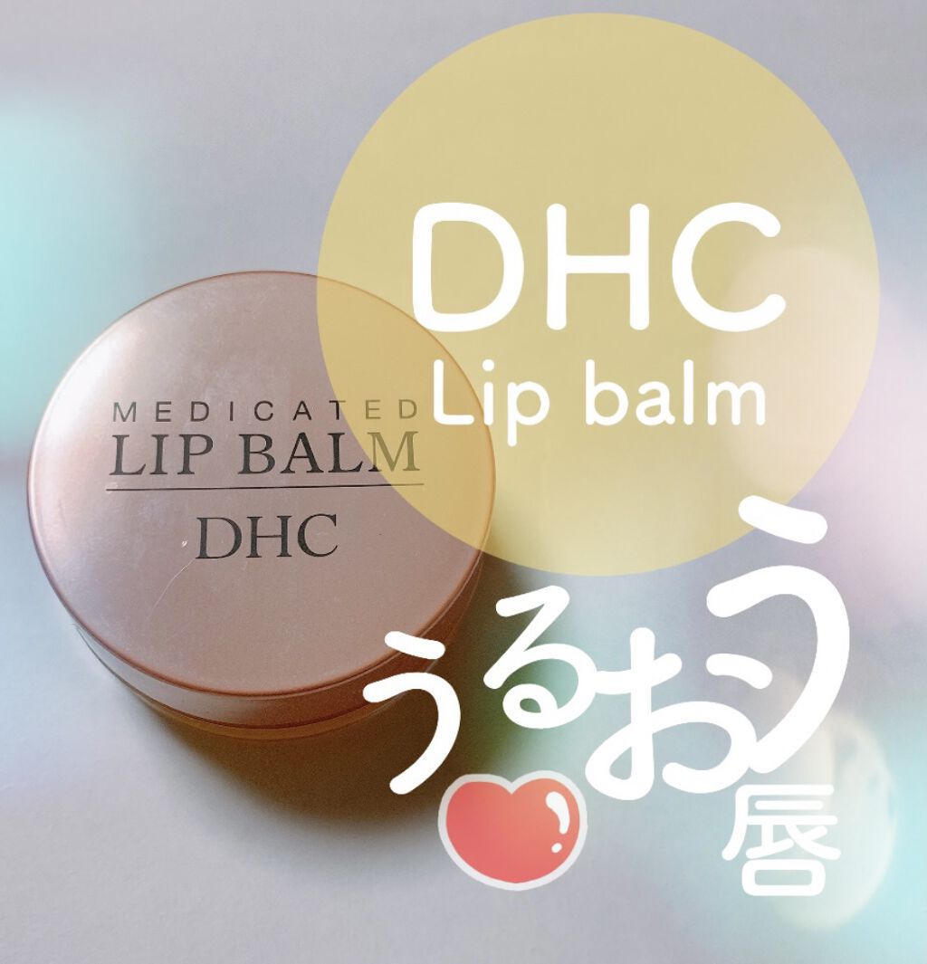 薬用 リップ バーム/DHC/リップバームを使ったクチコミ（1枚目）