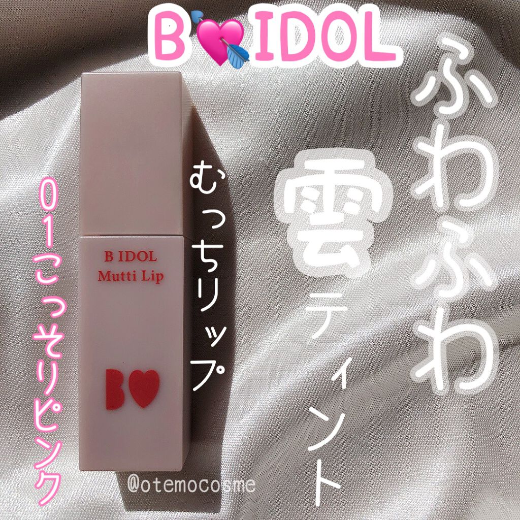 むっちリップ/b idol/口紅を使ったクチコミ(1枚目)