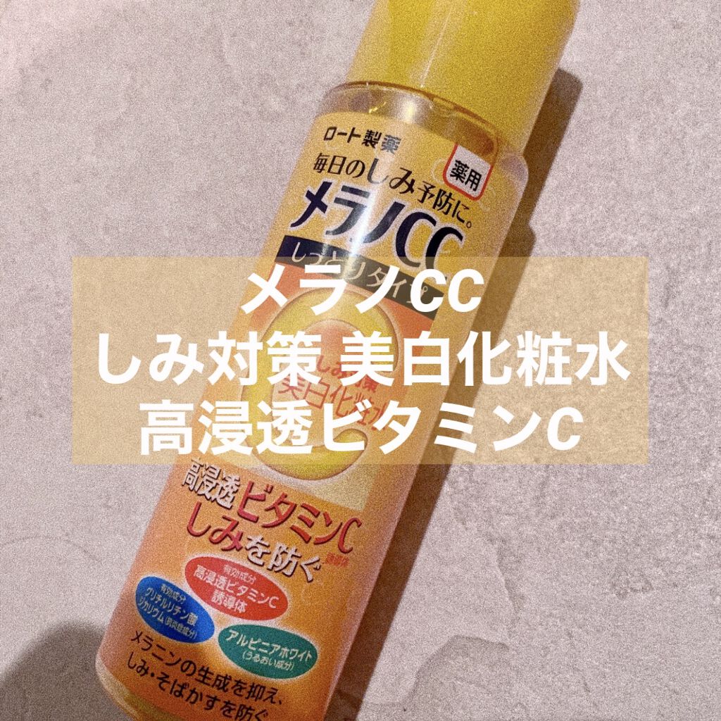 薬用しみ対策 美白化粧水 しっとりタイプ/メラノCC/化粧水を使ったクチコミ（1枚目）
