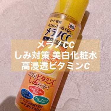 🍊メラノCC 美白化粧水 しっとりタイプ🍊
の正直レビューです！



頬のしみそばかす、顎ニキビが気になり
友人に勧められ購入したのがはじまりです💡


結果的には私には合わずでした…

敏感乾燥肌の