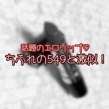 スーパー ラストラス リップスティック/REVLON/口紅を使ったクチコミ(1枚目)