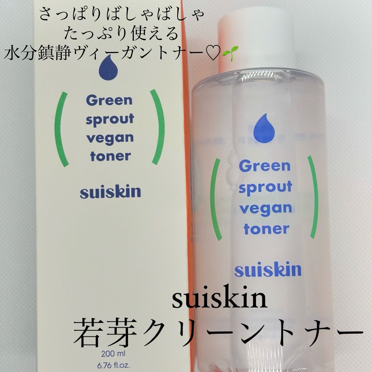 Green sprout vegan toner/suiskin/化粧水を使ったクチコミ（1枚目）
