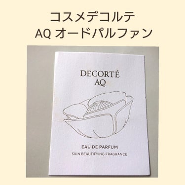 ＡＱ　オードパルファン/DECORTÉ/香水(レディース)を使ったクチコミ（3枚目）