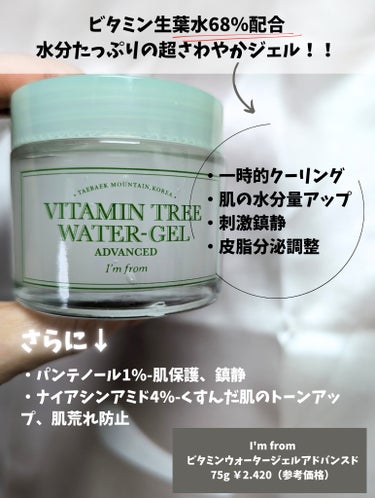 Vitamin Tree Watergel/I'm from/美容液を使ったクチコミ（2枚目）