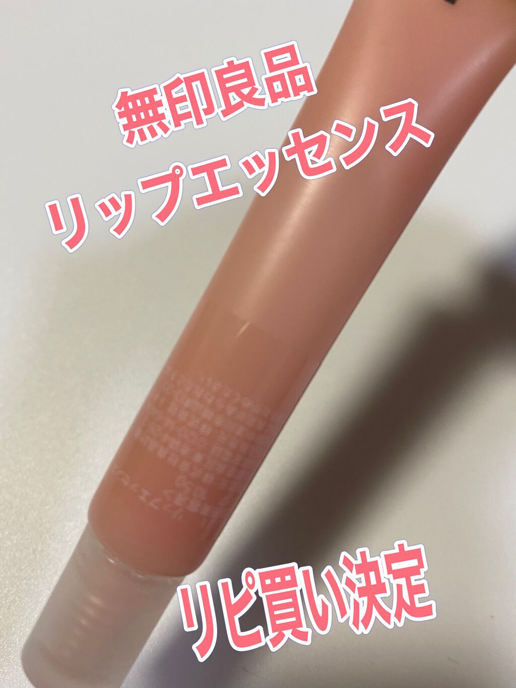 リップエッセンス/無印良品/リップケアを使ったクチコミ（1枚目）