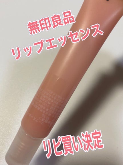 リップエッセンス/無印良品/リップケアを使ったクチコミ(1枚目)