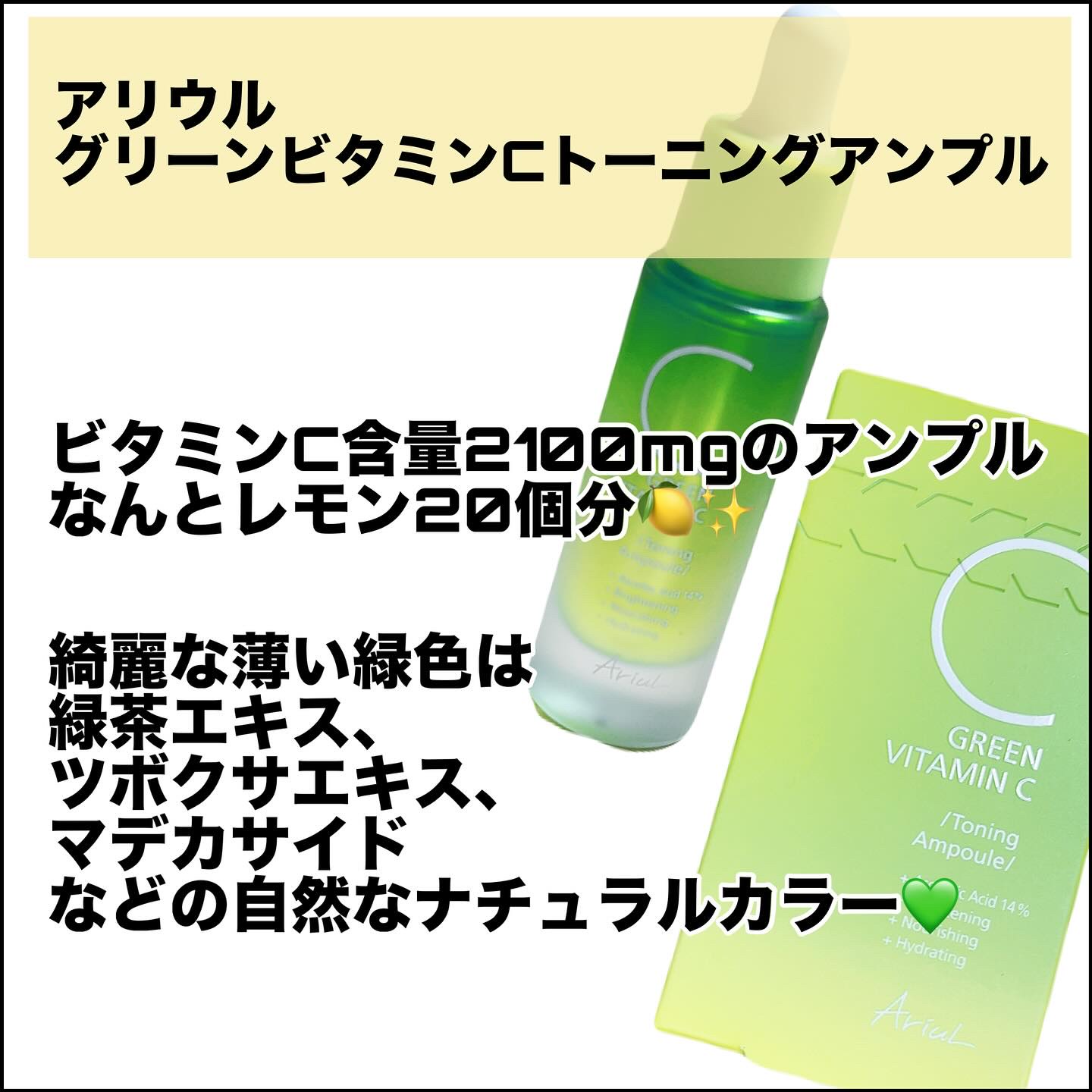 アリウル グリーンビタミンC トーニングセラム(アンプル)/Ariul/美容液を使ったクチコミ（2枚目）