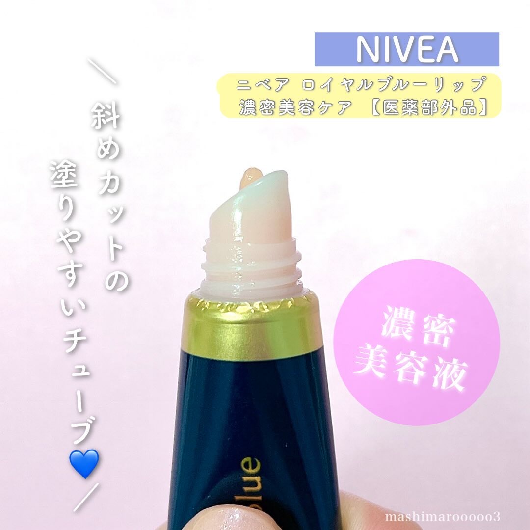 ニベア　ロイヤルブルーリップ　濃密美容ケア/ニベア/リップ美容液を使ったクチコミ（3枚目）