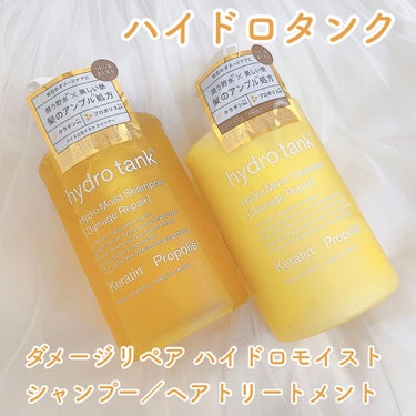 ダメージリペア ハイドロモイスト シャンプー／ヘアトリートメント ヘアトリートメント/hydrotank/シャンプー・コンディショナーを使ったクチコミ（1枚目）