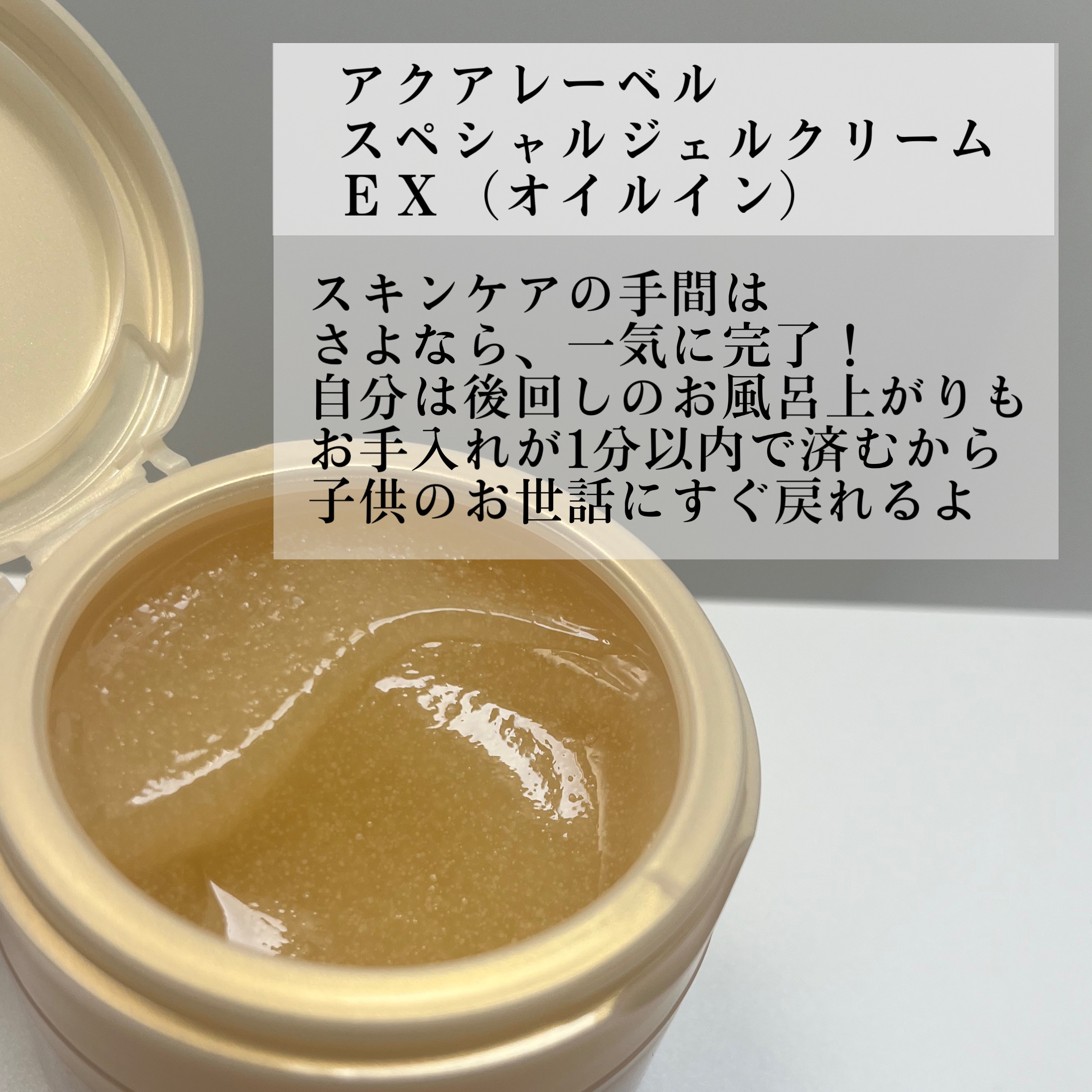 スペシャルジェルクリーム　ＥＸ　（オイルイン） 本体（90g）/アクアレーベル/オールインワン化粧品を使ったクチコミ（2枚目）