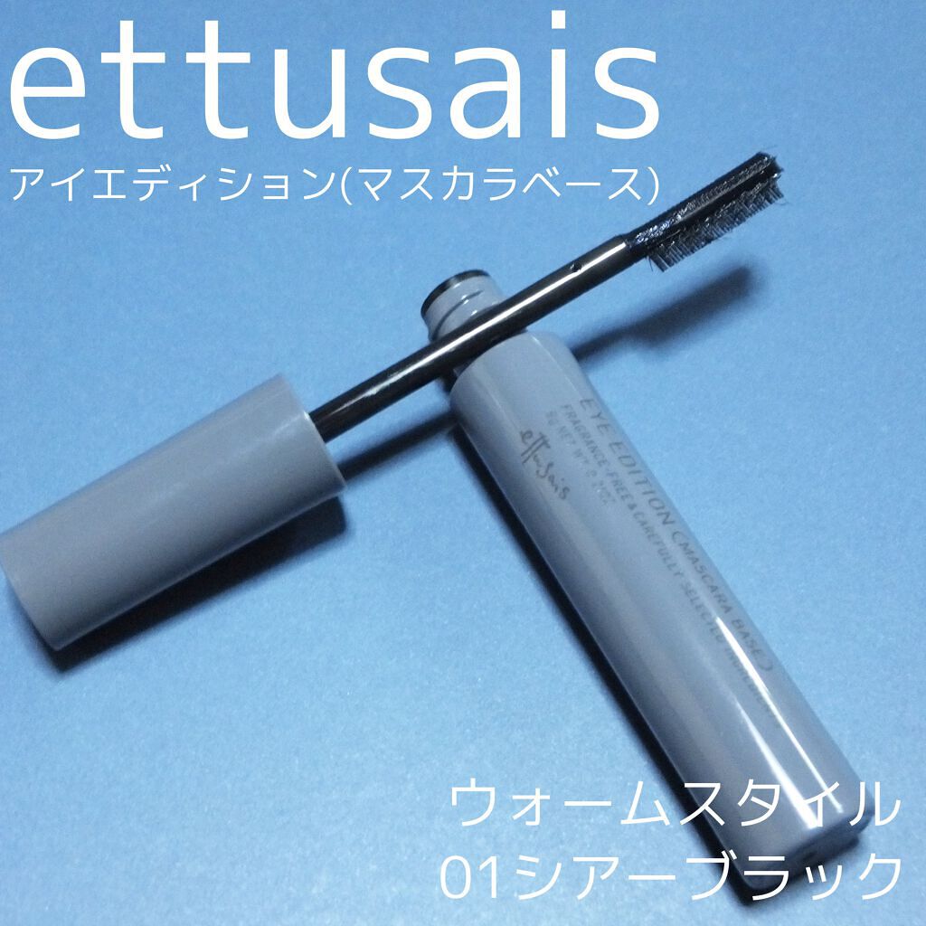 エテュセ アイエディション（マスカラベース）リッチスタイル/ヘルシースタイル/ettusais/マスカラ下地を使ったクチコミ（1枚目）