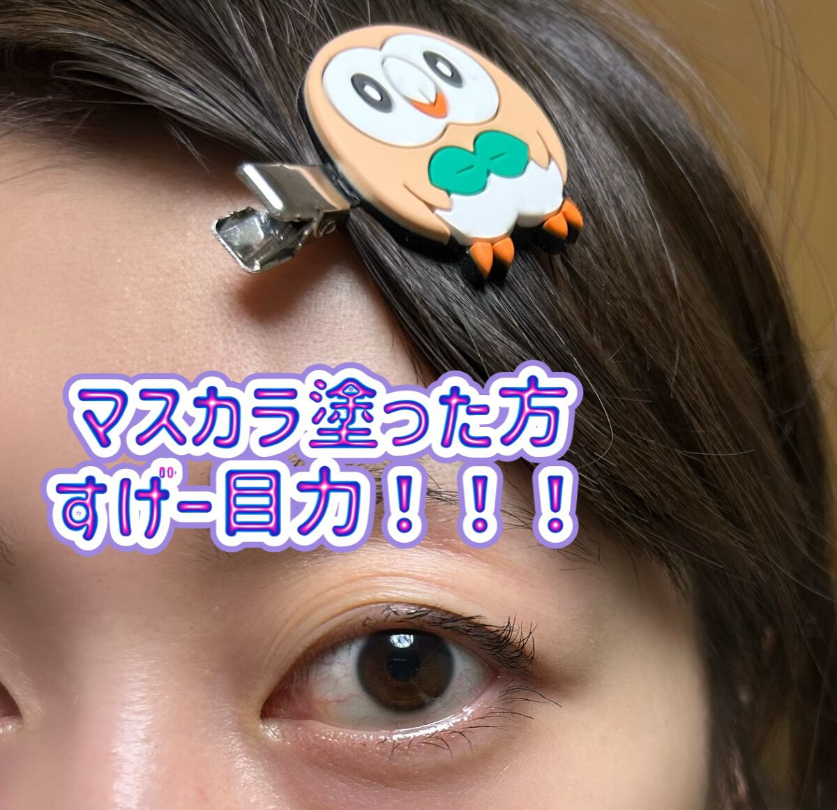 ロングUPマスカラ スーパーWP/ヒロインメイク/マスカラを使ったクチコミ(3枚目)