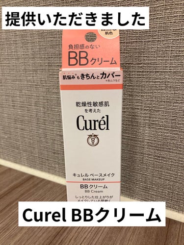 こんばんは、けだまです。

今日はCurel様より提供いただきました、BBクリームの使用感をお伝えしたいと思います！

ご提供ありがとうございます！！！


そもそも、わたし自身BBクリームをほとんど使ったことがないので、衝撃だらけでした…笑

では、さっそく参ります！

まずは日焼け止め成分。
これ単体でSPF30PA+++あるので、お休みの日や雨の日なんかはこれだけでも全然大丈夫！普通の日焼け止めと一緒に使えば、SPF50は超えるはずなので、対策としてはばっちりでしょう。

次に使用感。
もうほとんどファンデじゃない？ってぐらいにカバー力あるので、塗りすぎ注意！真っ白になります笑
伸びもいいし軽めの塗り心地なので、商品裏の適量目安の通りに出すと、５点置きで塗る場合は余っちゃうかも。わたしはそうでした笑
あらかじめ、両手のひらで伸ばしてから顔に馴染ませるんであれば大丈夫かな？

乾燥敏感肌向けの商品でもあるので、保湿は大丈夫そう。乾燥肌のわたしは、季節やコンディションによっては最後に化粧水を馴染ませたくなる時もあるのですが、Curelは問題なさそうな感じです。今は梅雨時なので、乾燥する時に使ってみないとはっきりとは言えませんが…。

わたしは、ツヤ肌よりかマットよりの自然な感じが好きなので、BBクリーム単体ではなくフェイスパウダーもセットで使わせていただきました！
気にならない人は、BBクリーム単体でも問題ないと思います。

今後は仕事用に使わせてもらおうかなー！下地いらないので、朝の時短になるのはありがたいです笑

語彙力がない総評としては、ファンデ並のカバー力かつ乾燥肌でも使いやすい保湿ばっちりのBBクリームでした！

最後まで読んでいただき、ありがとうございました。

#BBクリーム #Curel #ベースメイク BBクリーム  #提供_キュレル #主婦 #ズボラ #時短の画像 その0