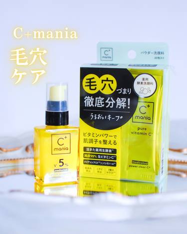 最近のお気に入りコスメ🍋✨

💛C+mania 薬用パワーセラムC+5【医薬部外品】
💛C+mania 薬用パワークリアC+【医薬部外品】

純度99％以上の生ビタミンC※配合の高濃度ビタミンC洗顔＆美