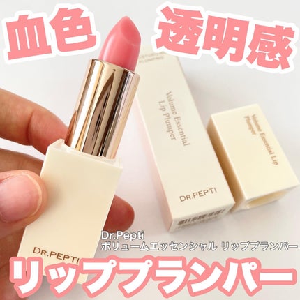 ボリュームエッセンシャル リッププランパー/DR.PEPTI/リッププランパーを使ったクチコミ(1枚目)