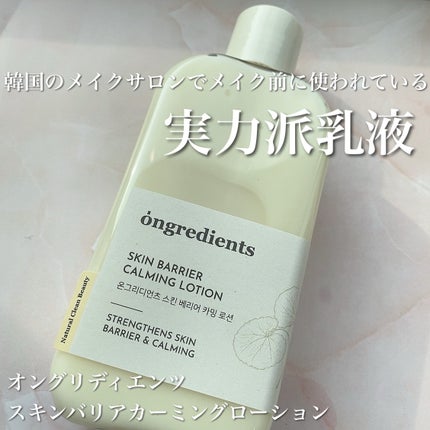 Skin Barrier Calming Lotion/Ongredients/乳液を使ったクチコミ(1枚目)
